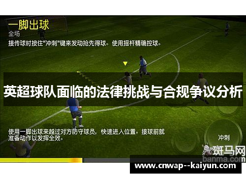 英超球队面临的法律挑战与合规争议分析