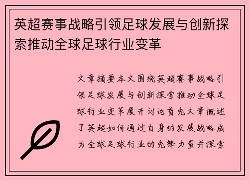 英超赛事战略引领足球发展与创新探索推动全球足球行业变革 英超赛事战略引领足球发展与创新探索推动全球足球行业变革