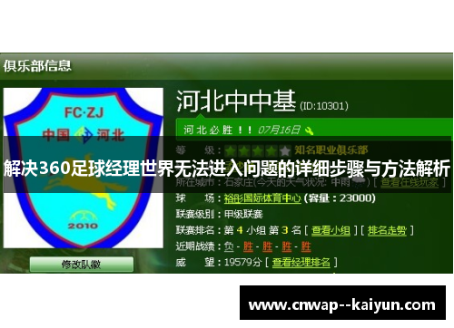解决360足球经理世界无法进入问题的详细步骤与方法解析 解决360足球经理世界无法进入问题的详细步骤与方法解析