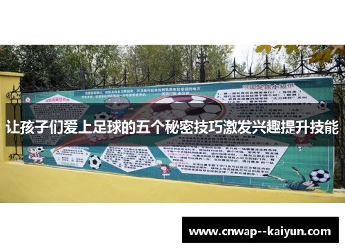 让孩子们爱上足球的五个秘密技巧激发兴趣提升技能 让孩子们爱上足球的五个秘密技巧激发兴趣提升技能
