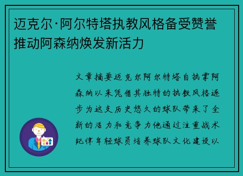 迈克尔·阿尔特塔执教风格备受赞誉 推动阿森纳焕发新活力