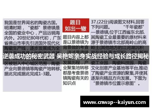 逆袭成功的秘密武器 吴艳妮亲身实战经验与成长路径揭秘