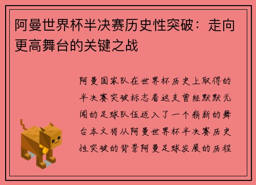 阿曼世界杯半决赛历史性突破：走向更高舞台的关键之战