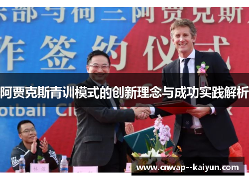 阿贾克斯青训模式的创新理念与成功实践解析 阿贾克斯青训模式的创新理念与成功实践解析