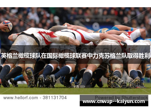 英格兰橄榄球队在国际橄榄球联赛中力克苏格兰队取得胜利