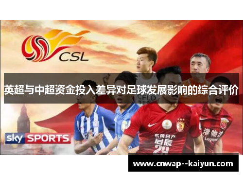 英超与中超资金投入差异对足球发展影响的综合评价