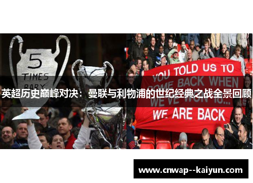 英超历史巅峰对决:曼联与利物浦的世纪经典之战全景回顾 英超历史巅峰对决:曼联与利物浦的世纪经典之战全景回顾