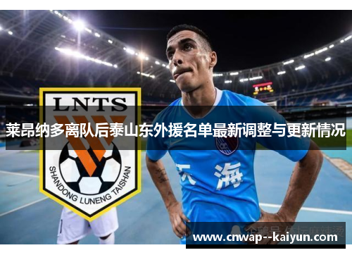 莱昂纳多离队后泰山东外援名单最新调整与更新情况 莱昂纳多离队后泰山东外援名单最新调整与更新情况