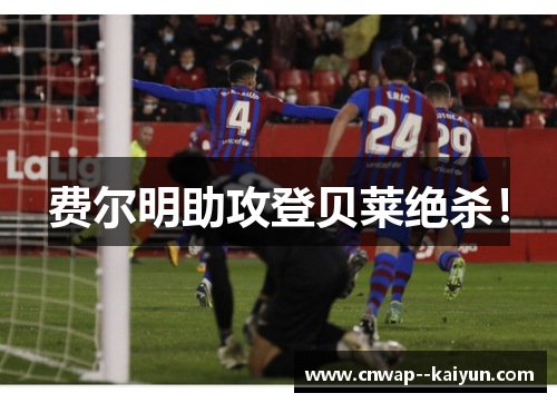 费尔明助攻登贝莱绝杀！