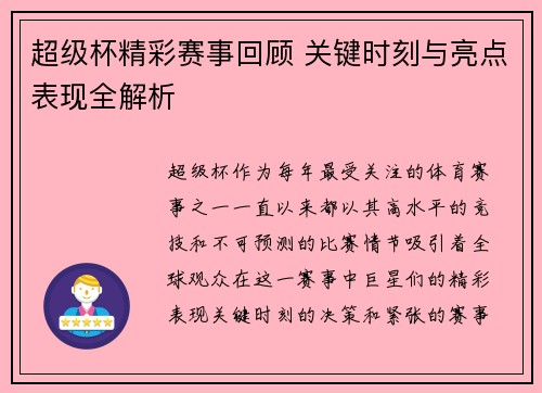 超级杯精彩赛事回顾 关键时刻与亮点表现全解析