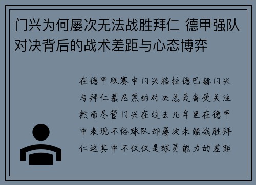 门兴为何屡次无法战胜拜仁 德甲强队对决背后的战术差距与心态博弈