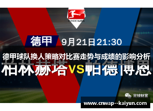 德甲球队换人策略对比赛走势与成绩的影响分析