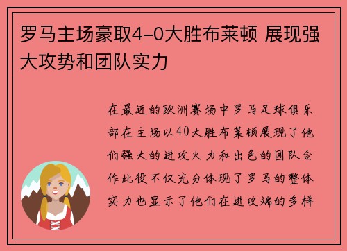 罗马主场豪取4-0大胜布莱顿 展现强大攻势和团队实力