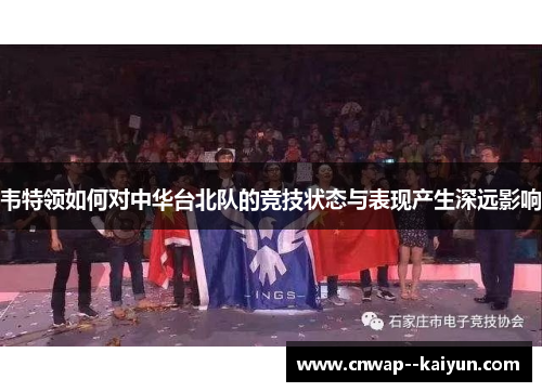 韦特领如何对中华台北队的竞技状态与表现产生深远影响