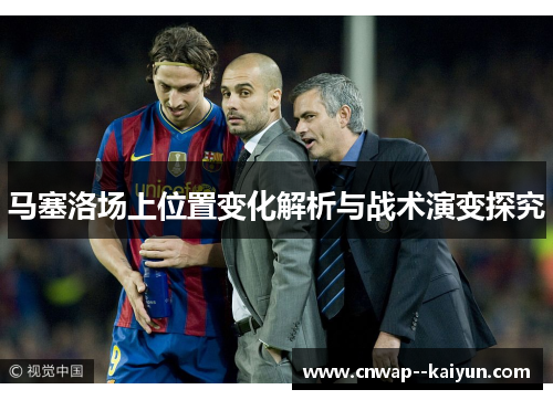 马塞洛场上位置变化解析与战术演变探究