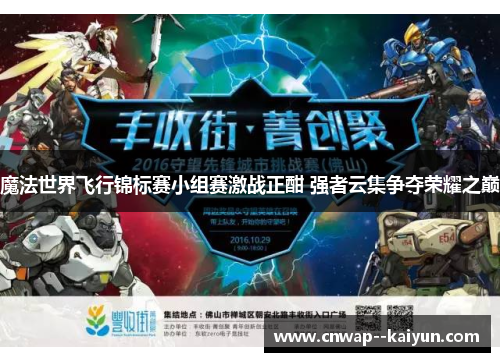 魔法世界飞行锦标赛小组赛激战正酣 强者云集争夺荣耀之巅