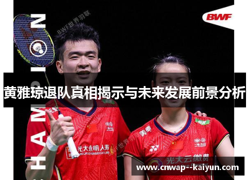 黄雅琼退队真相揭示与未来发展前景分析