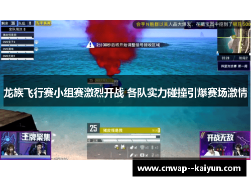 龙族飞行赛小组赛激烈开战 各队实力碰撞引爆赛场激情