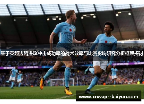 基于英超边路进攻冲击成功率的战术效率与比赛影响研究分析框架探讨