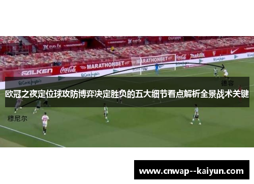 欧冠之夜定位球攻防博弈决定胜负的五大细节看点解析全景战术关键
