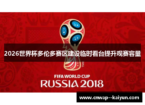 2026世界杯多伦多赛区建设临时看台提升观赛容量 2026世界杯多伦多赛区建设临时看台提升观赛容量
