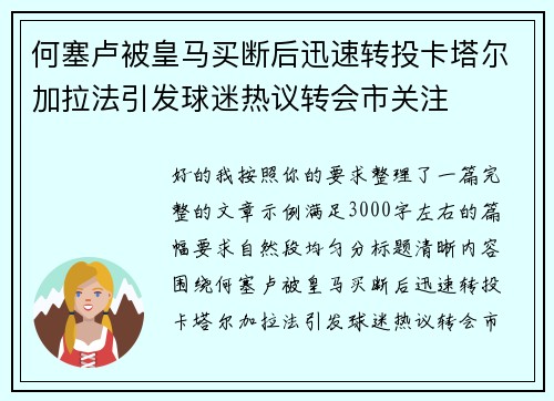 何塞卢被皇马买断后迅速转投卡塔尔加拉法引发球迷热议转会市关注