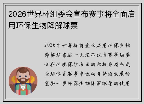 2026世界杯组委会宣布赛事将全面启用环保生物降解球票