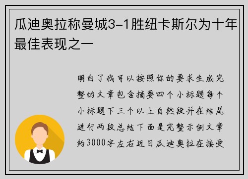 瓜迪奥拉称曼城3-1胜纽卡斯尔为十年最佳表现之一