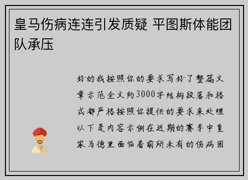 皇马伤病连连引发质疑 平图斯体能团队承压