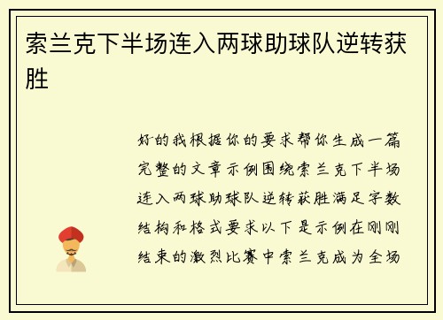 索兰克下半场连入两球助球队逆转获胜