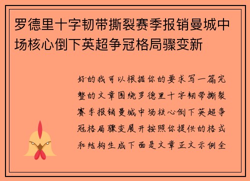 罗德里十字韧带撕裂赛季报销曼城中场核心倒下英超争冠格局骤变新
