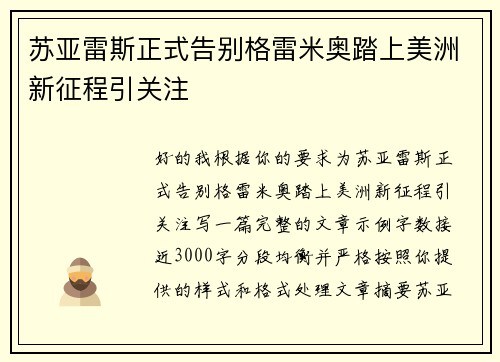 苏亚雷斯正式告别格雷米奥踏上美洲新征程引关注