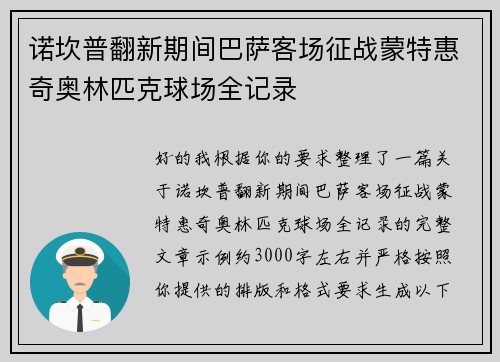 诺坎普翻新期间巴萨客场征战蒙特惠奇奥林匹克球场全记录