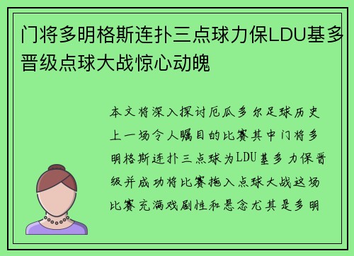 门将多明格斯连扑三点球力保LDU基多晋级点球大战惊心动魄