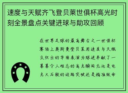 速度与天赋齐飞登贝莱世俱杯高光时刻全景盘点关键进球与助攻回顾