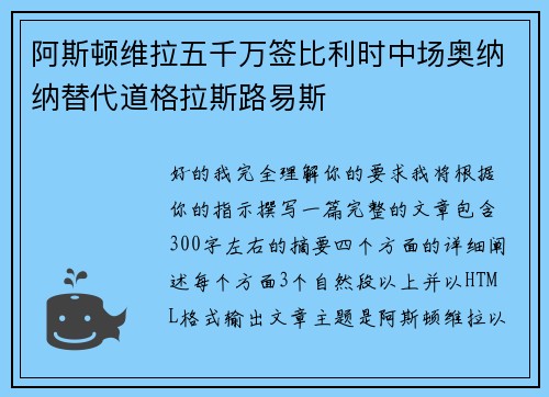 阿斯顿维拉五千万签比利时中场奥纳纳替代道格拉斯路易斯