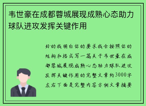 韦世豪在成都蓉城展现成熟心态助力球队进攻发挥关键作用