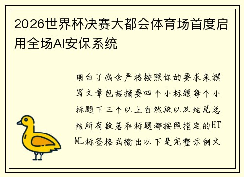 2026世界杯决赛大都会体育场首度启用全场AI安保系统