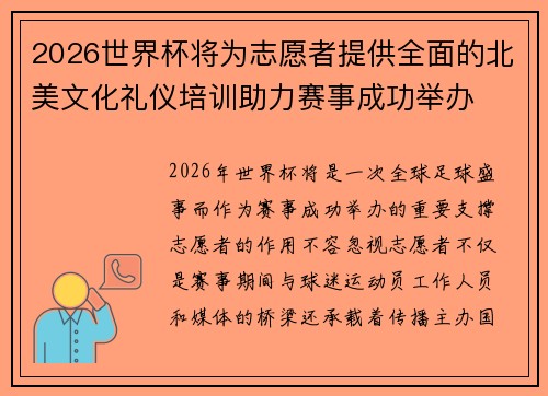 2026世界杯将为志愿者提供全面的北美文化礼仪培训助力赛事成功举办