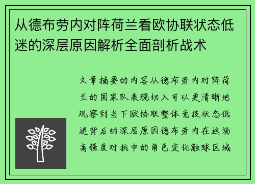 从德布劳内对阵荷兰看欧协联状态低迷的深层原因解析全面剖析战术
