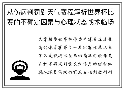 从伤病判罚到天气赛程解析世界杯比赛的不确定因素与心理状态战术临场