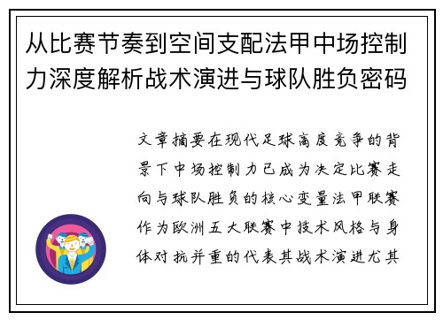 从比赛节奏到空间支配法甲中场控制力深度解析战术演进与球队胜负密码