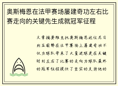 奥斯梅恩在法甲赛场屡建奇功左右比赛走向的关键先生成就冠军征程