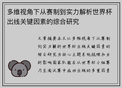 多维视角下从赛制到实力解析世界杯出线关键因素的综合研究 多维视角下从赛制到实力解析世界杯出线关键因素的综合研究