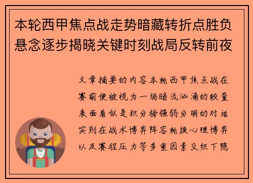 本轮西甲焦点战走势暗藏转折点胜负悬念逐步揭晓关键时刻战局反转前夜