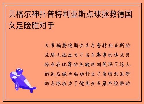 贝格尔神扑普特利亚斯点球拯救德国女足险胜对手