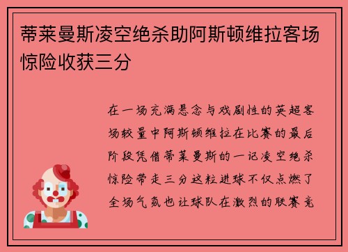 蒂莱曼斯凌空绝杀助阿斯顿维拉客场惊险收获三分