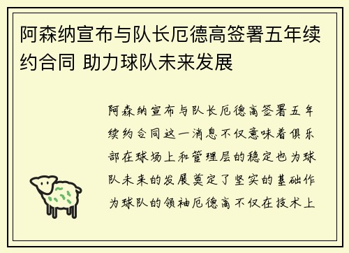 阿森纳宣布与队长厄德高签署五年续约合同 助力球队未来发展