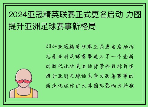 2024亚冠精英联赛正式更名启动 力图提升亚洲足球赛事新格局