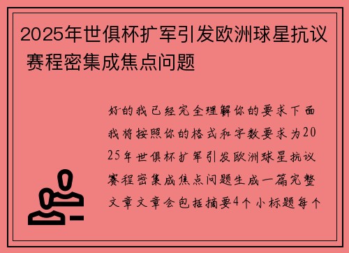 2025年世俱杯扩军引发欧洲球星抗议 赛程密集成焦点问题